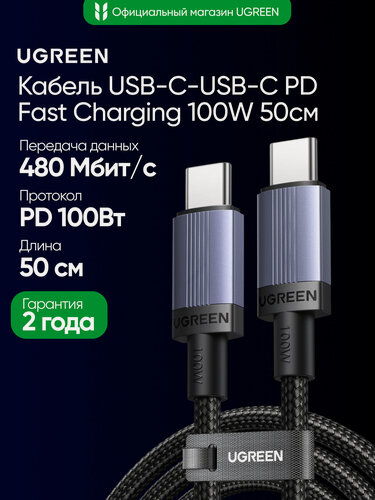 Изображение товара Кабель зарядный UGREEN L528 (65831) USB-C to USB-C PD Fast Charging Cable 100W Max. Длина: 0,5м. Цвет: серый космос