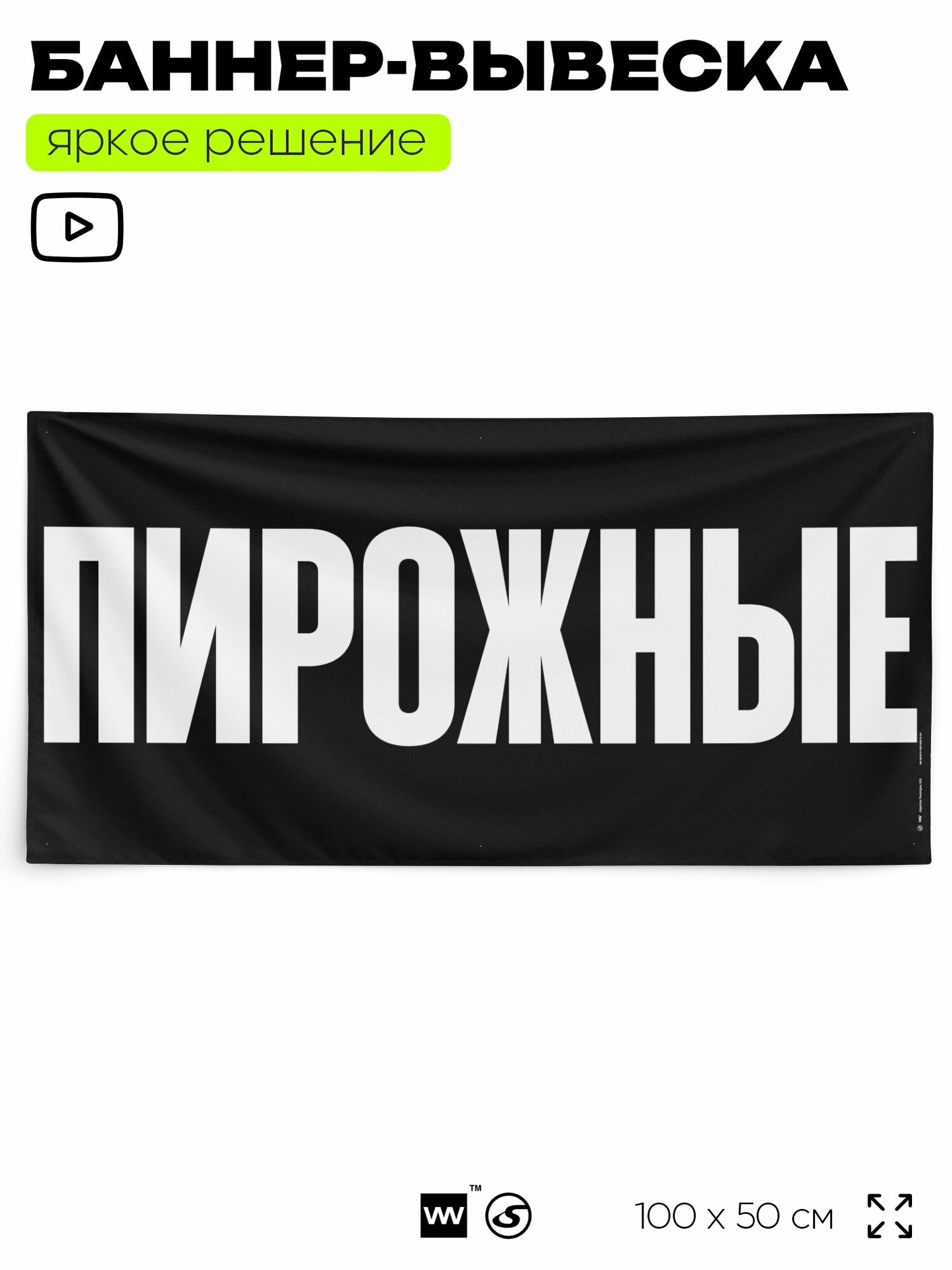 Рекламная вывеска баннер пирожные, 100x50 см, для торговой точки, черный, Silver Plane x Айдентика Технолоджи