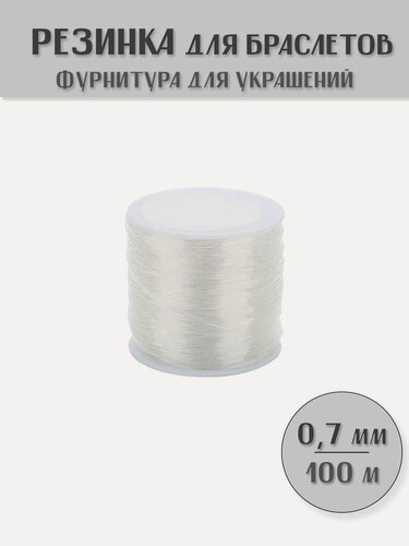 Изображение товара Нить-резинка 0,7 мм (эластомерная нить TPU) Прозрачная для бус, бисера и браслетов Crystal Tec (100 м)