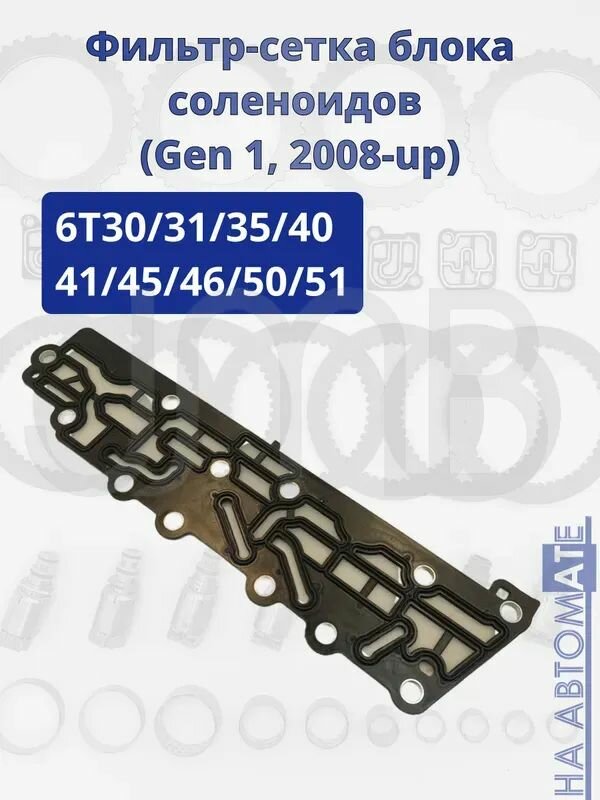 Фильтр-сетка блока соленоидов Gen 1 2008-2012 для 6T30/6T40/6T45/6T50 — сетка для блока соленоидов для ремонта