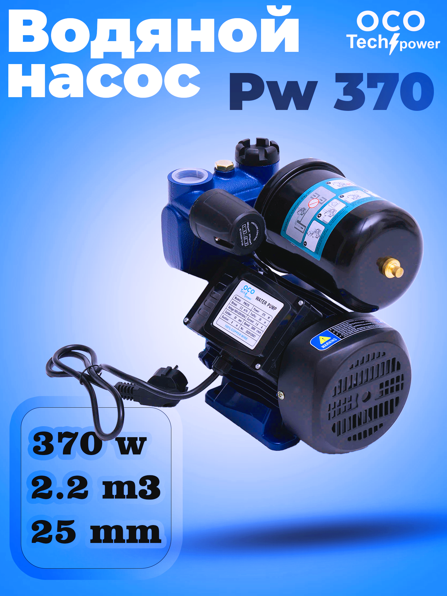 Насос OCO Tech Power, PW 370 поверхностный, мощность 370 Вт, высота всасывания 8 м