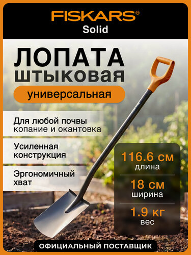 Изображение товара Лопата штыковая FISKARS Solid с закругленным лезвием 1066717, длина 116,6 см