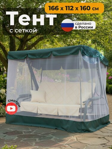 Изображение товара Тент с сеткой JEONIX для качелей (166х112х160 см) зеленый
