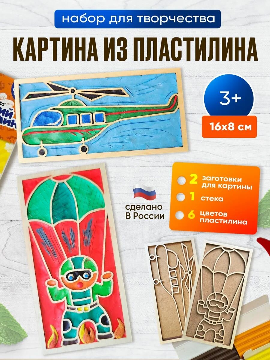 Набор для творчества, аппликация, набор для лепки 16х8, картина из пластилина Десантник и вертолет
