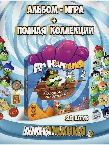 Изображение товара АмНям 2 альбом - игра + полная коллекция фигурок 28 шт