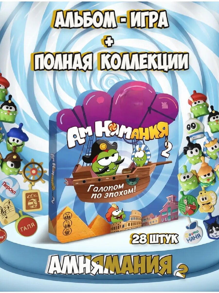 АмНям 2 альбом - игра + полная коллекция фигурок 28 шт
