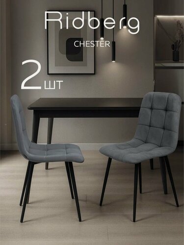 Изображение товара Комплект стульев RIDBERG Честер 2 шт. (Dark Grey)