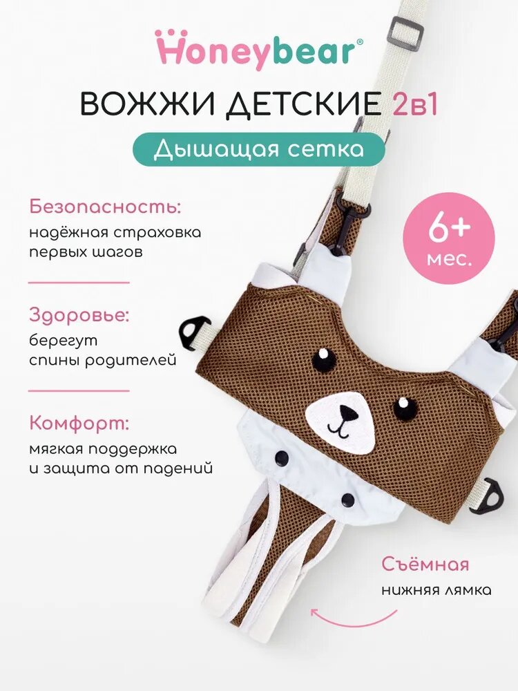 Ходунки-поводок HoneyBear, для детей, для поддержки при ходьбе