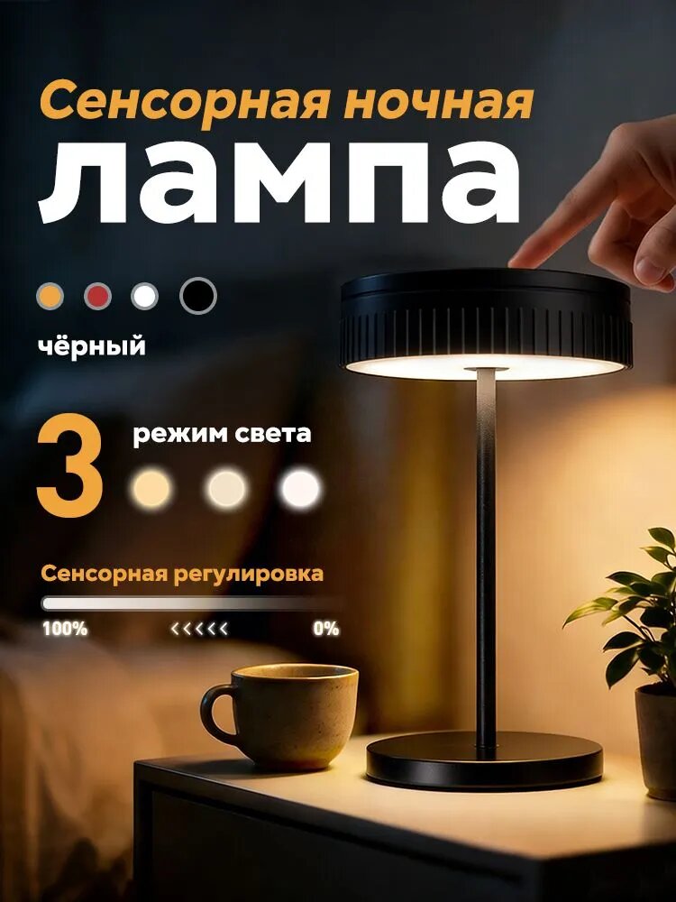 Беспроводная круглая LED лампа с сенсорным включением, аккумуляторная, с регулировкой яркости, чёрная.