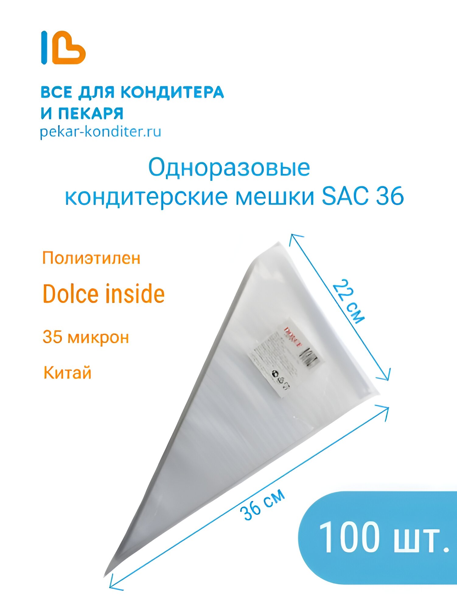 Мешки кондитерские одноразовые, 36 см, 35 микрон, Dolce Inside
