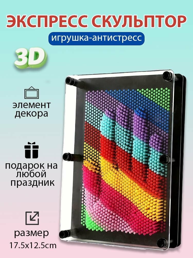 Игрушка антистресс Пинарт 3d скульптор, Радуга