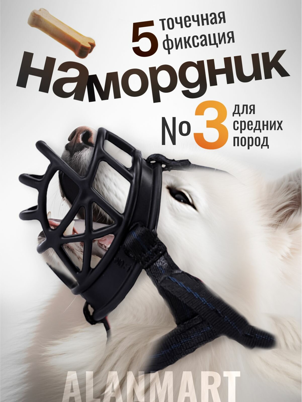 Намордник для собак средних пород, размер №3 L, сиба ину, самоеда, акита-ину, миттельшнауцера и щенков, пластиковый, черный
