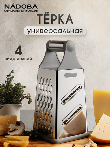 Изображение товара Тёрка для овощей, моркови, сыра и капусты универсальная NADOBA
