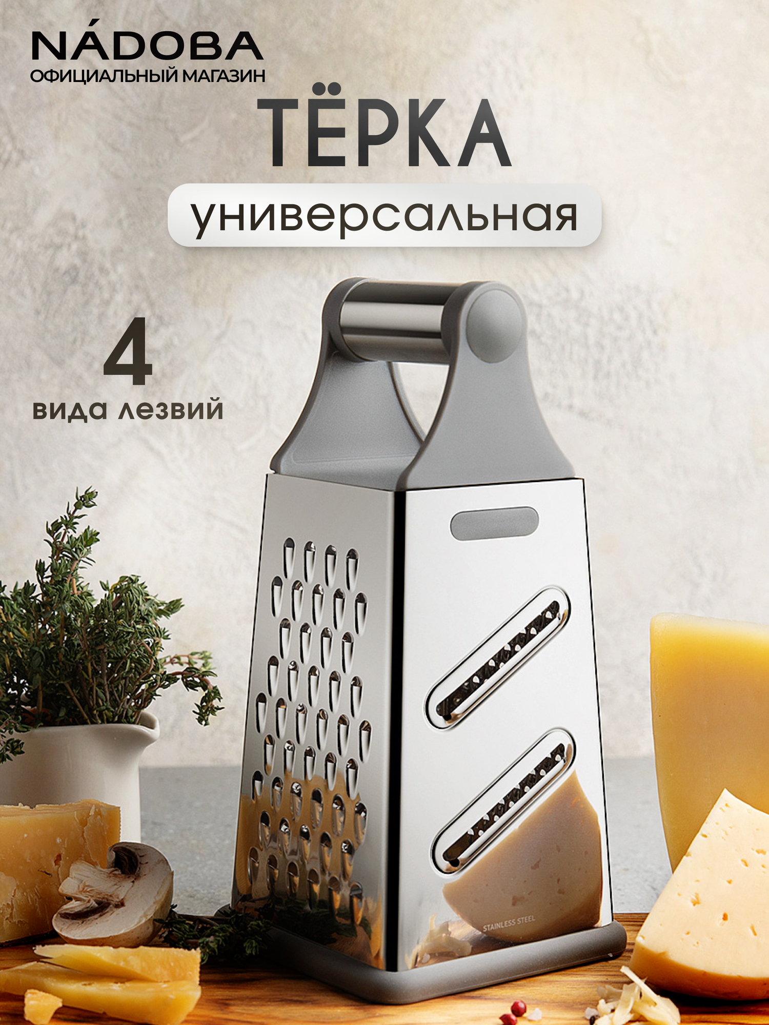 Тёрка для овощей, моркови, сыра и капусты универсальная NADOBA