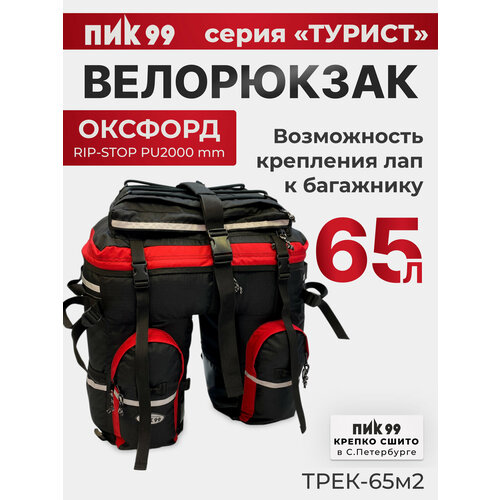 Велорюкзак-штаны на багажник, ПИК-99, ТРЕК-65М-2 оксфорд, черно-красный