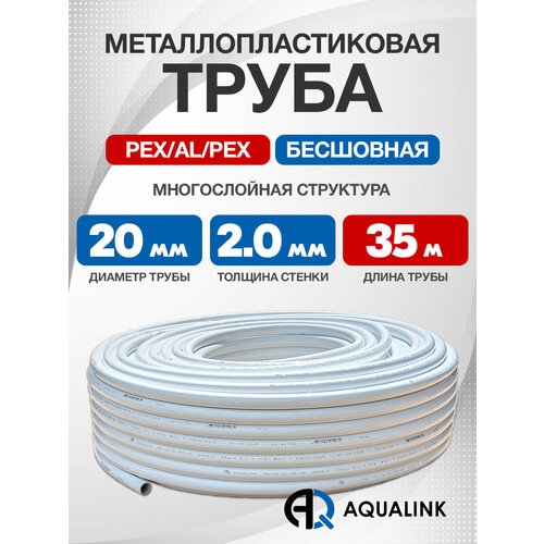фото Труба металлопластиковая бесшовная aqualink pex-al-pex 20x2,0 (белая) 35м