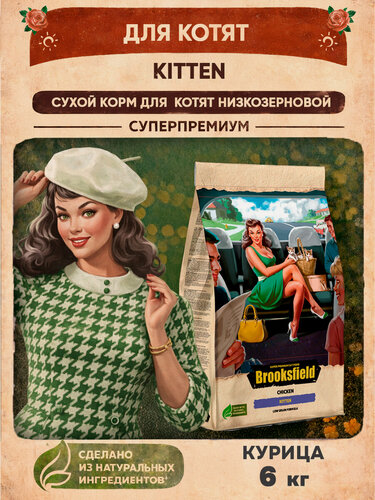 Изображение товара Корм для котят сухой 6 кг, низкозерновой BROOKSFIELD (Бруксфилд), Курица