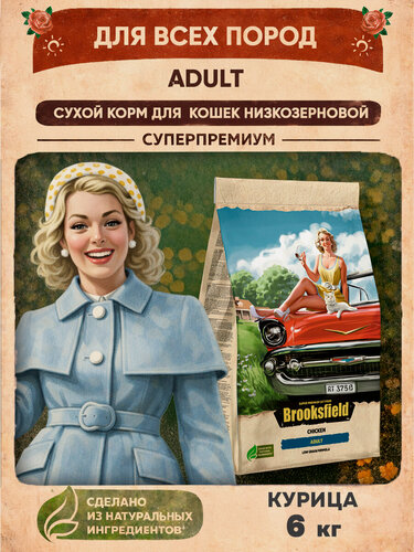 Изображение товара Корм для кошек сухой 6 кг, низкозерновой BROOKSFIELD (Бруксфилд), Курица
