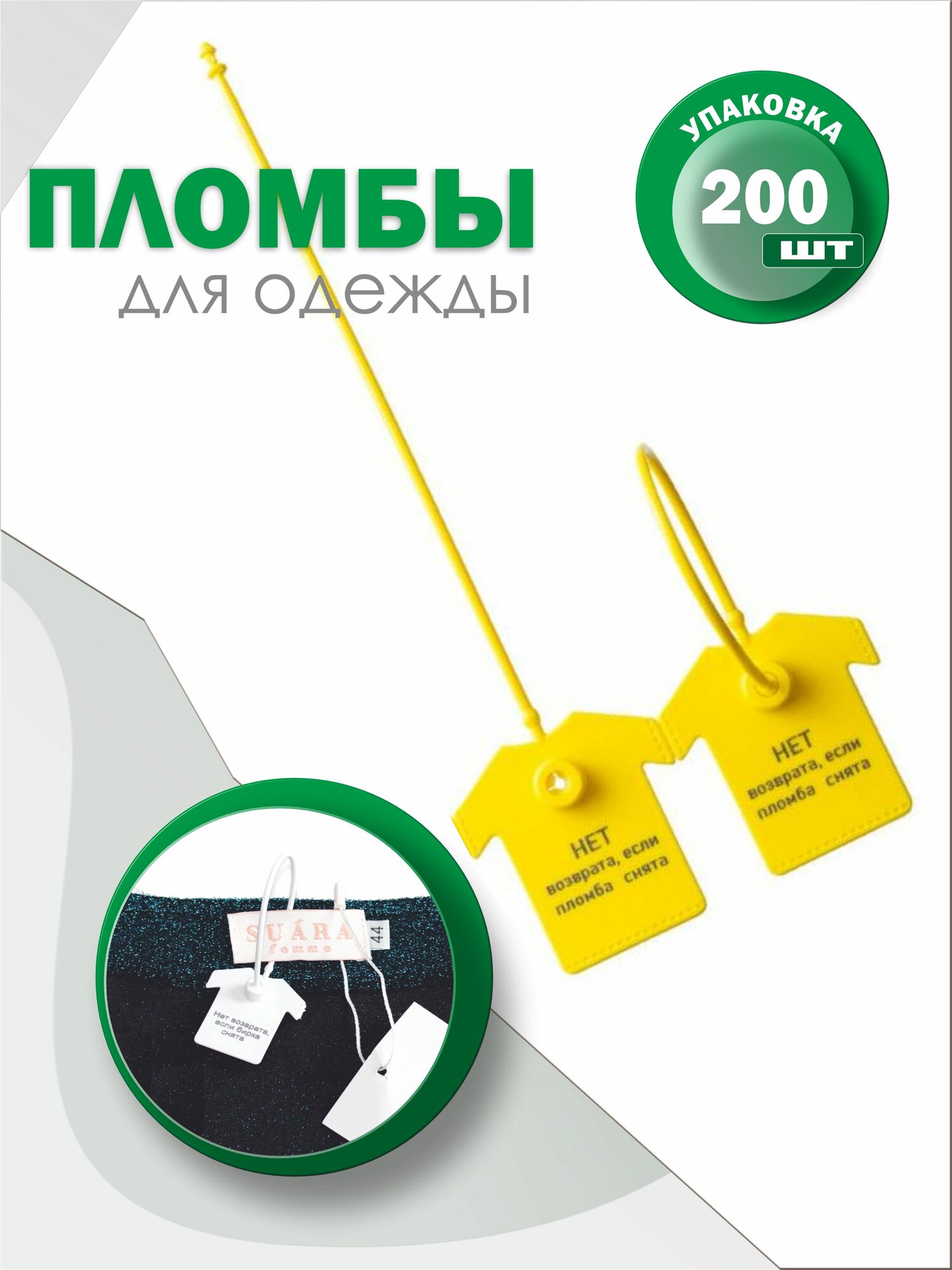 Пломбы для одежды и обуви, бирки пластиковые с надписью: "Нет возврата если пломба снята", желтая (200 штук)