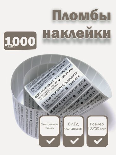Изображение товара Пломбы наклейки 100 х 20 мм со следом, серебряные (упаковка 1000 штук)