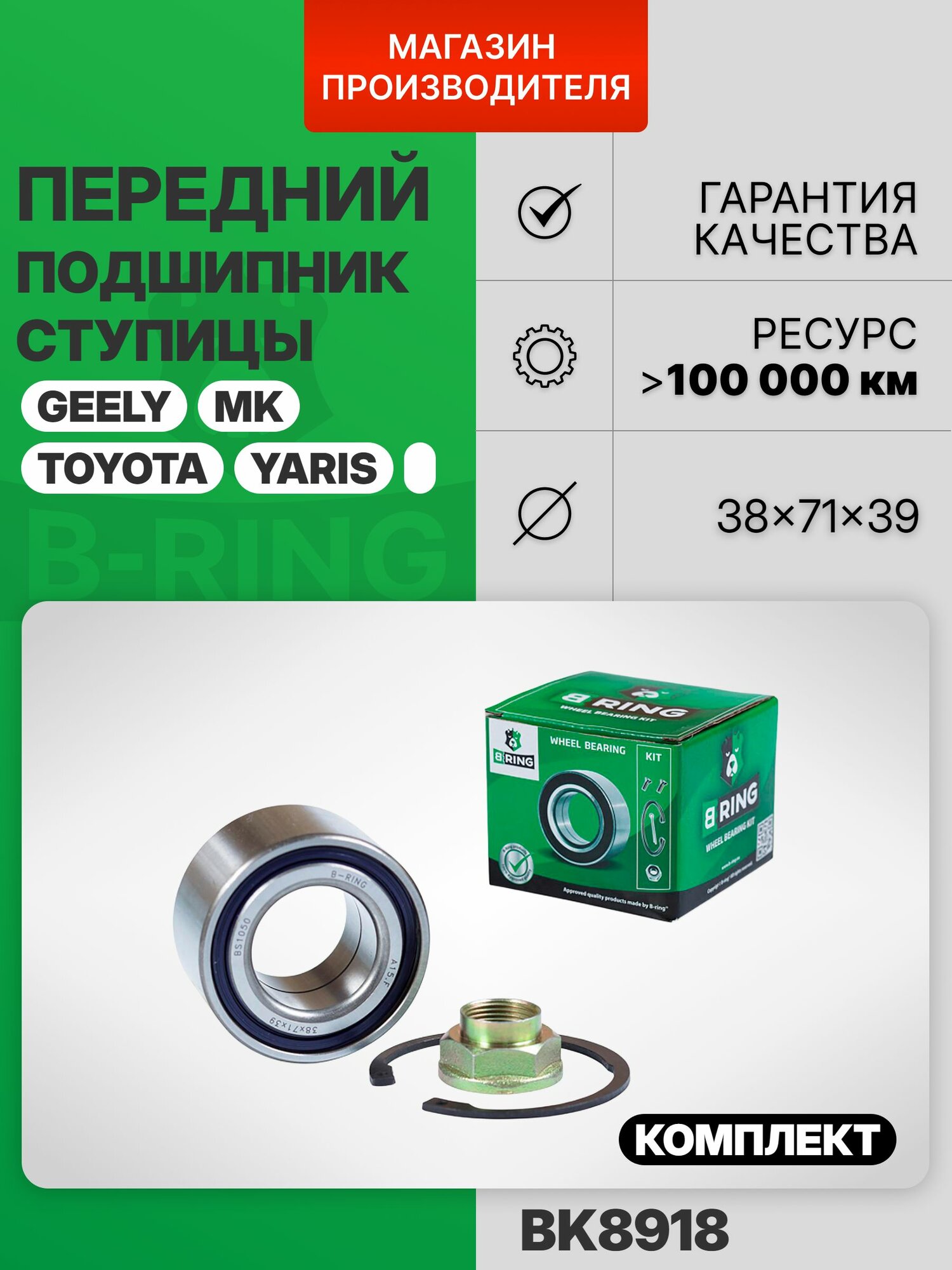 Подшипник передней ступицы комплект для Toyota Yaris, Тойота Ярис, Geely MK, Джили МК B-RING