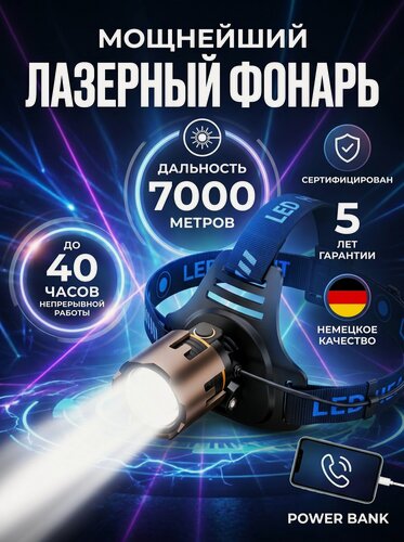 Изображение товара Фонарь налобный, аккумуляторный мощный, светодиодный, LED с зарядкой, лазерный