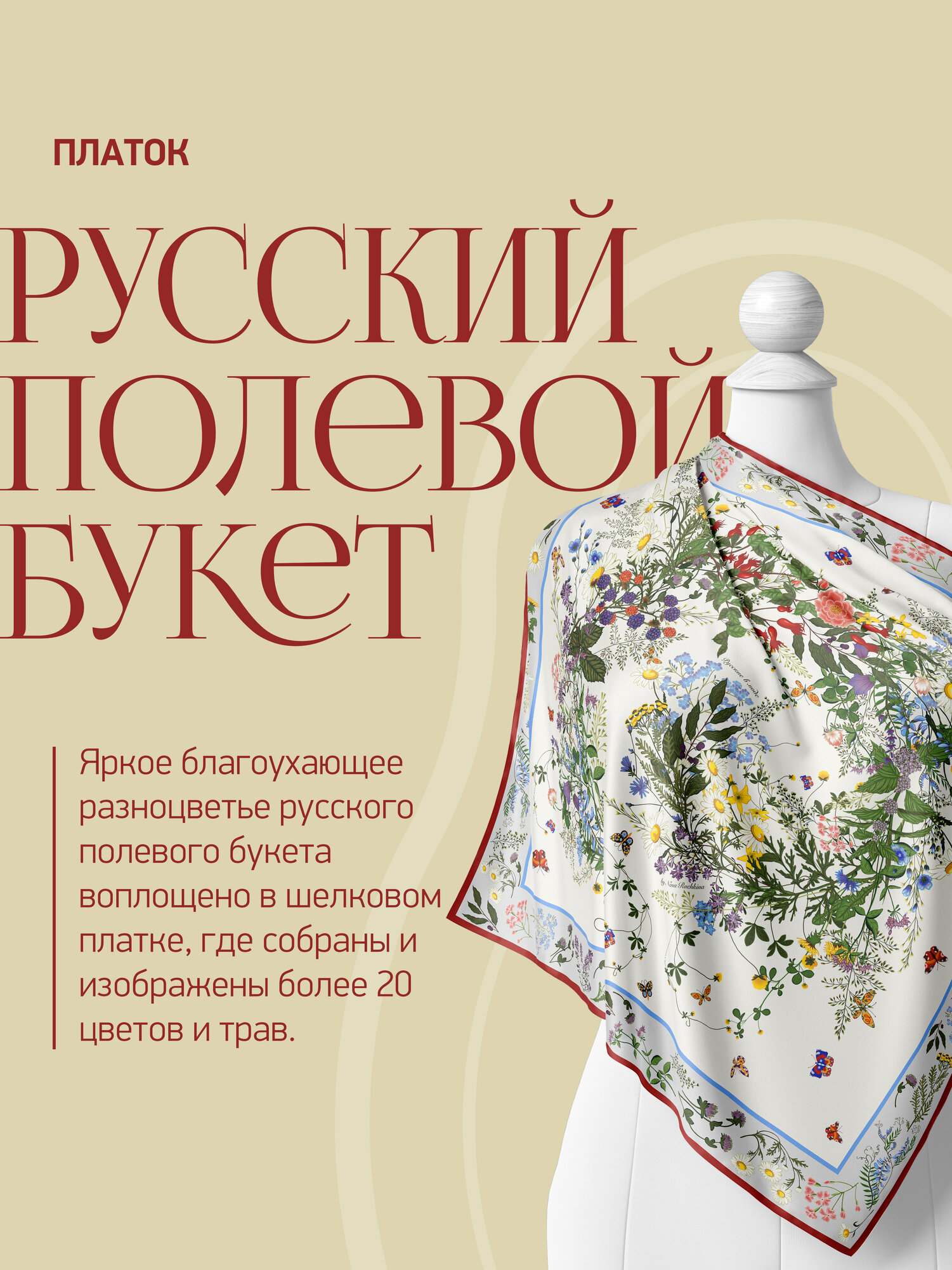 Платок Русские в моде by Nina Ruchkina Русский полевой букет для женщин,90х90 см, молочный — фото 1