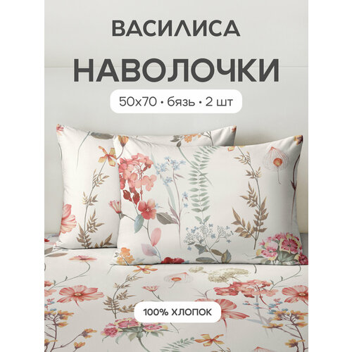 Комплект наволочек Василиса 50х70 см, 2 шт, Бязь, хлопок 100%, Цветочный блюз