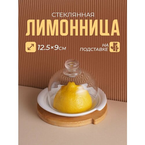 фото Лимонница фарфоровая со стеклянной крышкой на подставке "bella tenero" 12,5х11,5х9 см bellatenero