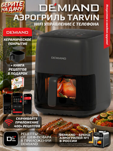 Изображение товара Аэрогриль DEMIAND TARVIN с Wi-Fi, керамическое покрытие чаши