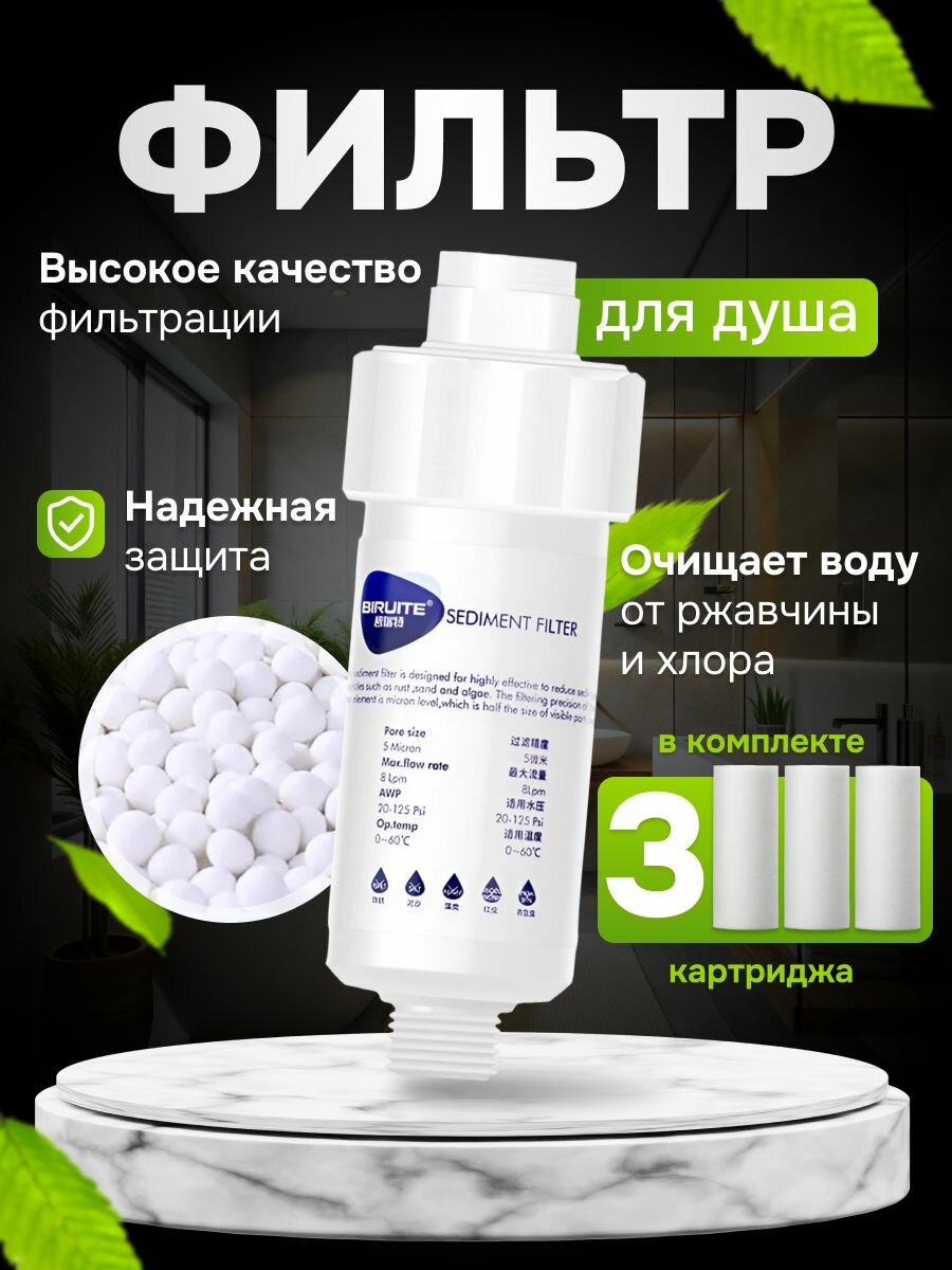 BIRUITE Фильтр для душа от хлора и ржавчины 3 картриджа в комплекте