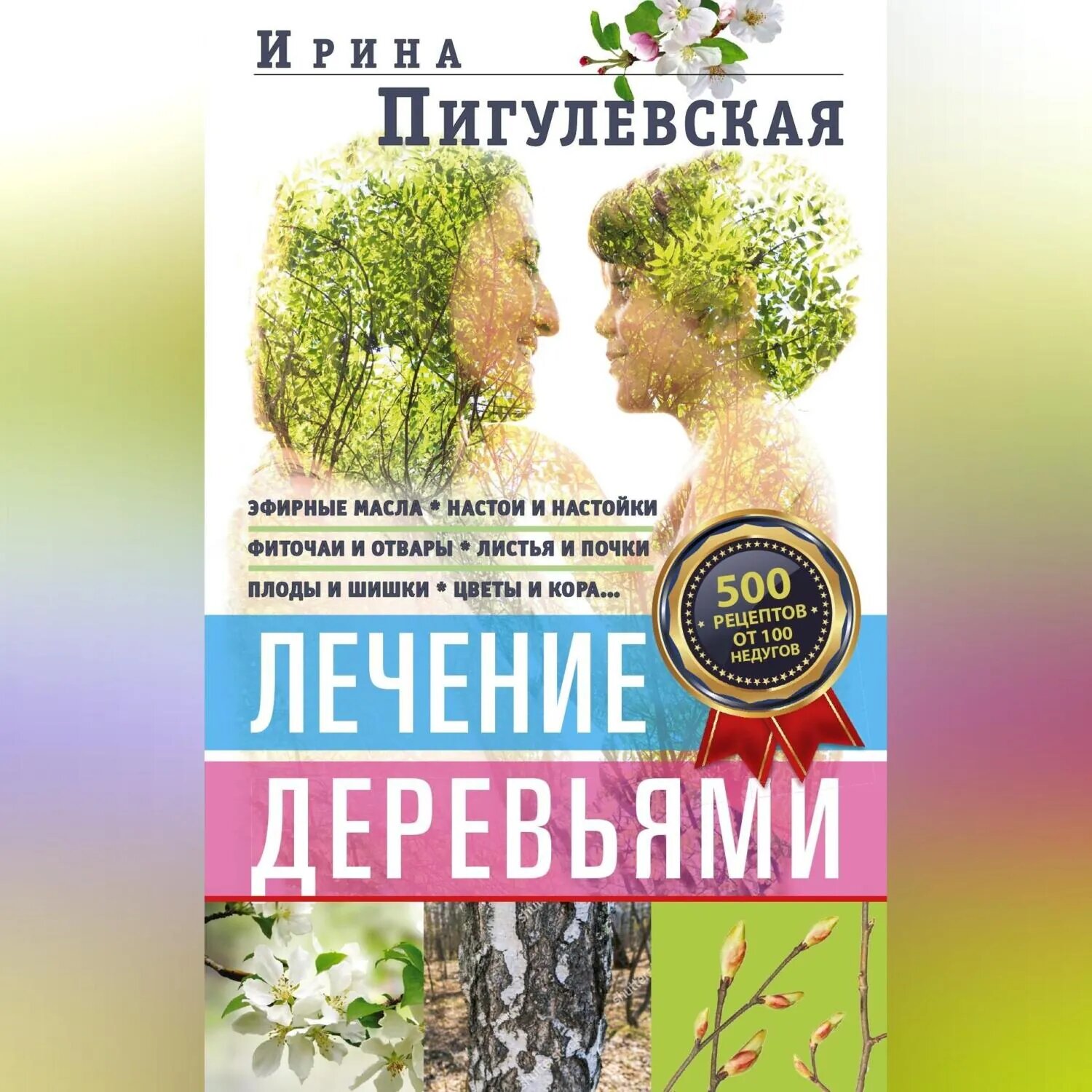 Лечение деревьями. 500 рецептов от 100 недугов [Аудиокнига]