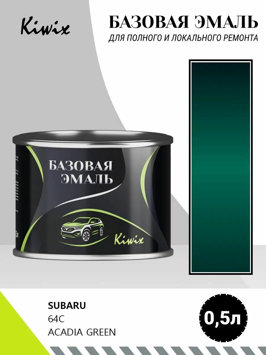 Автомобильная краска SUBARU 64C ACADIA GREEN 0,5л
