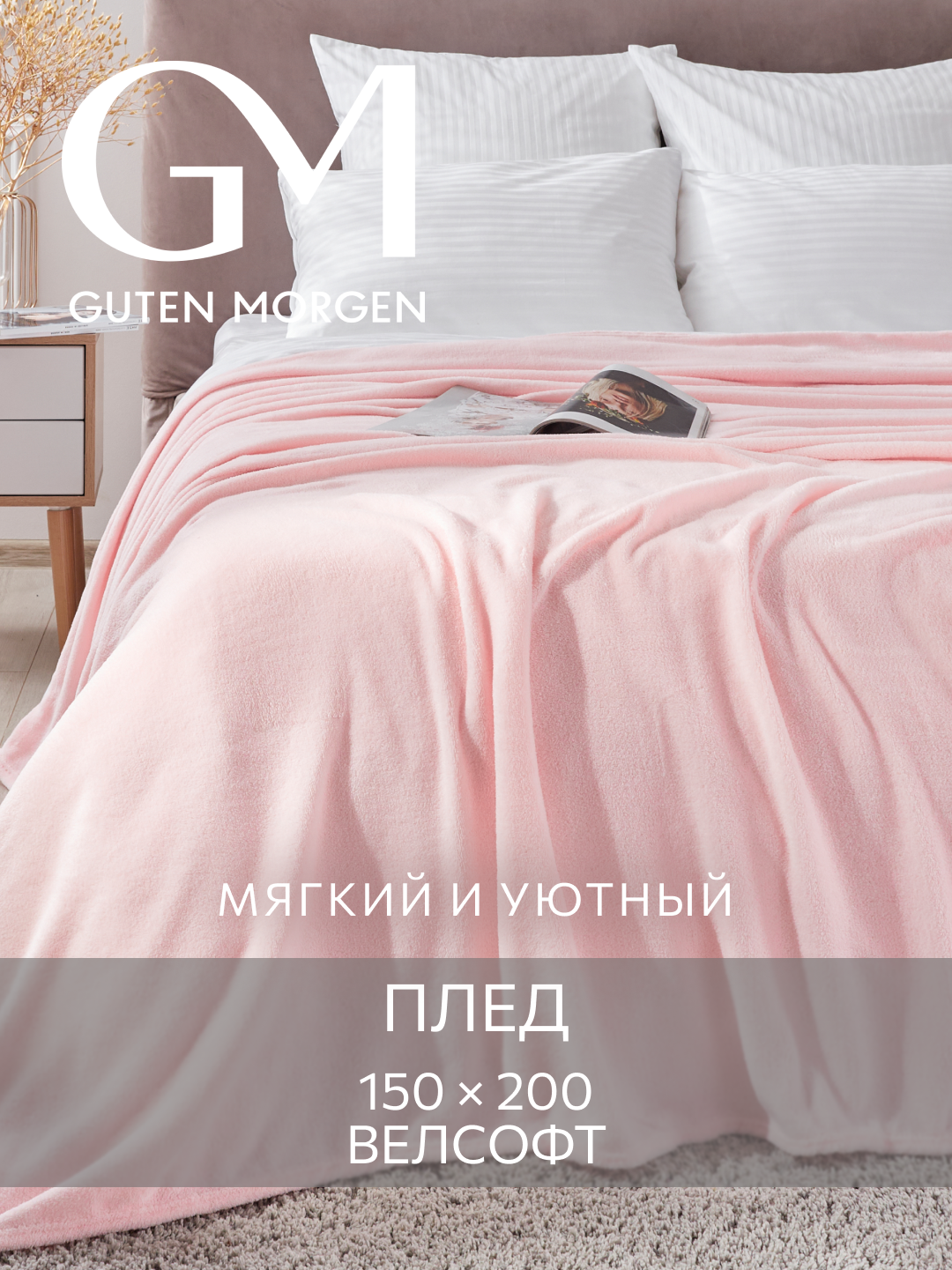 Плед Guten Morgen "Велсофт", розовый, 100% полиэстер, плотность 220г/м2
