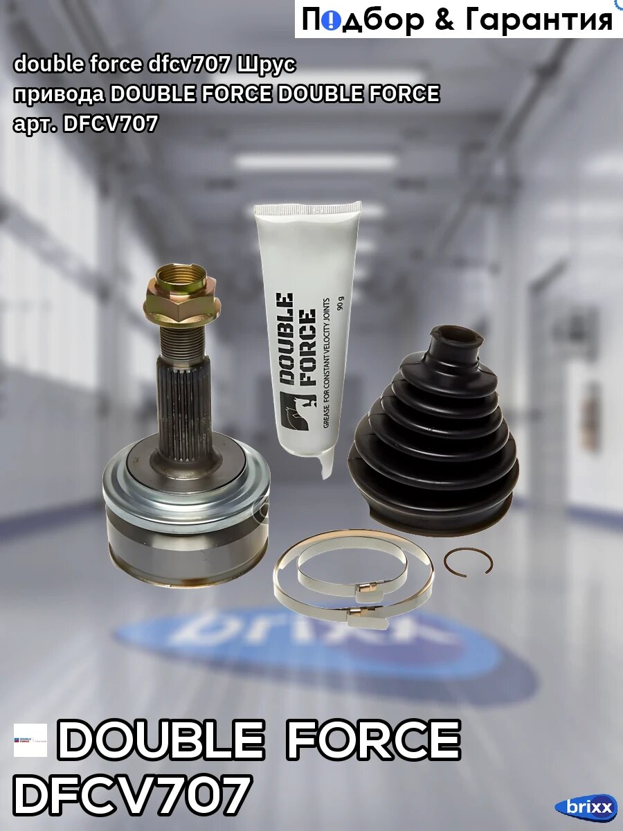 Double force; dfcv707; Шрус привода DOUBLE FORCE DOUBLE FORCE арт. DFCV707
