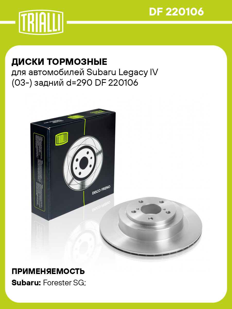 Диски тормозные для автомобилей Subaru Legacy IV (03-) задний d=290 DF 220106 TRIALLI