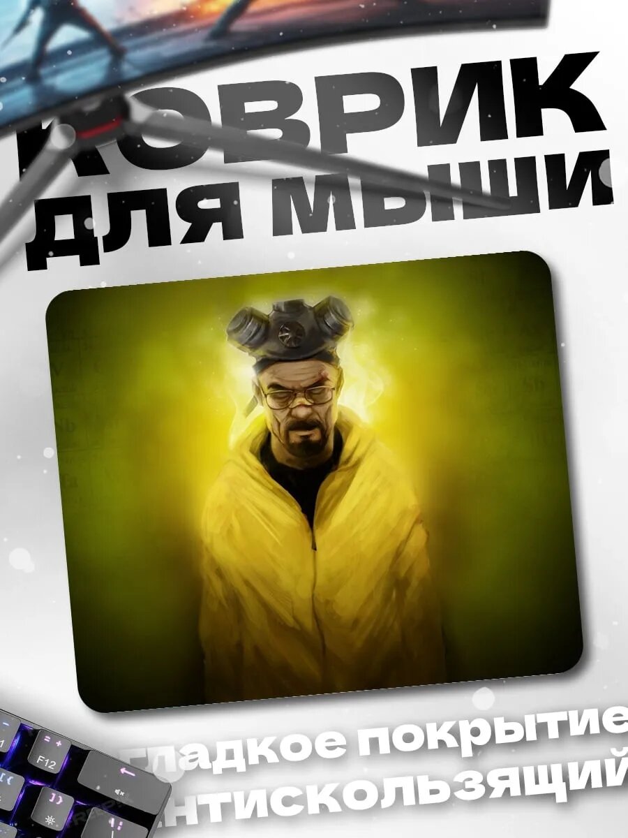 Коврик для мыши Химик в желтом
