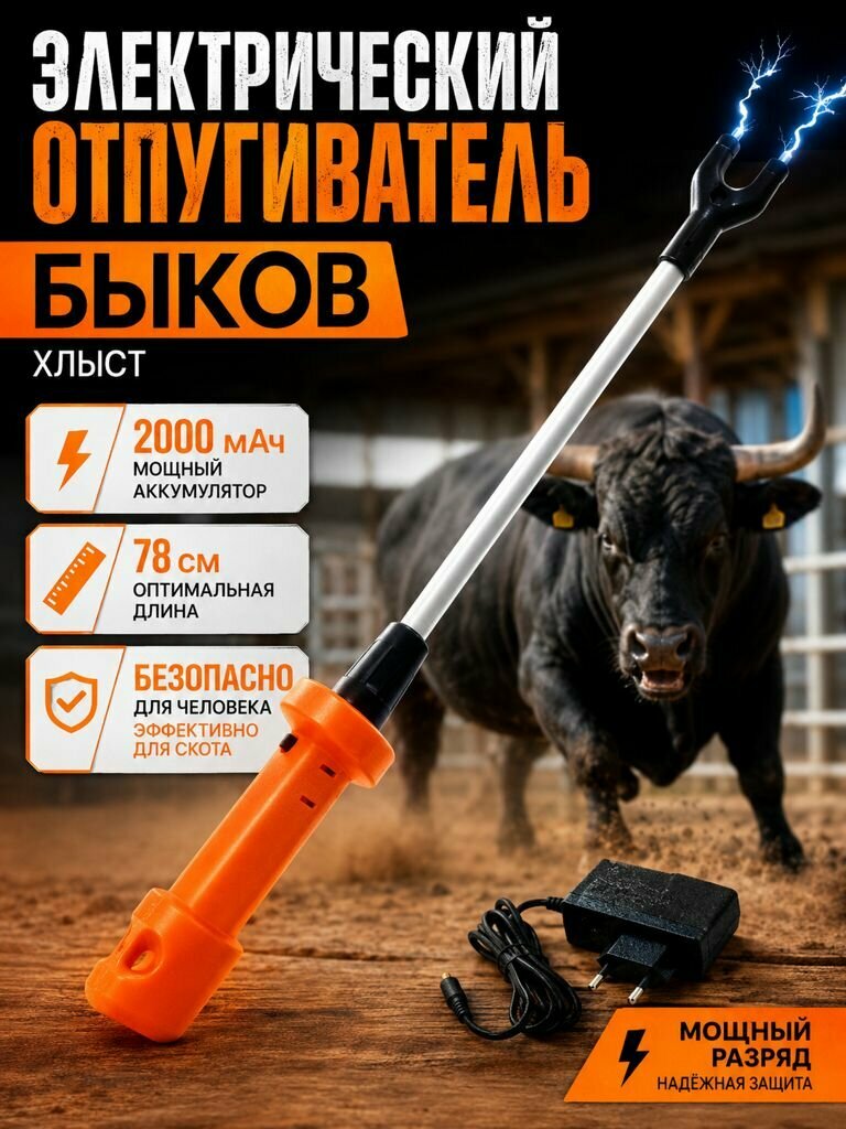 Электрический отпугиватель быков, хлыст 2000мАч 78см