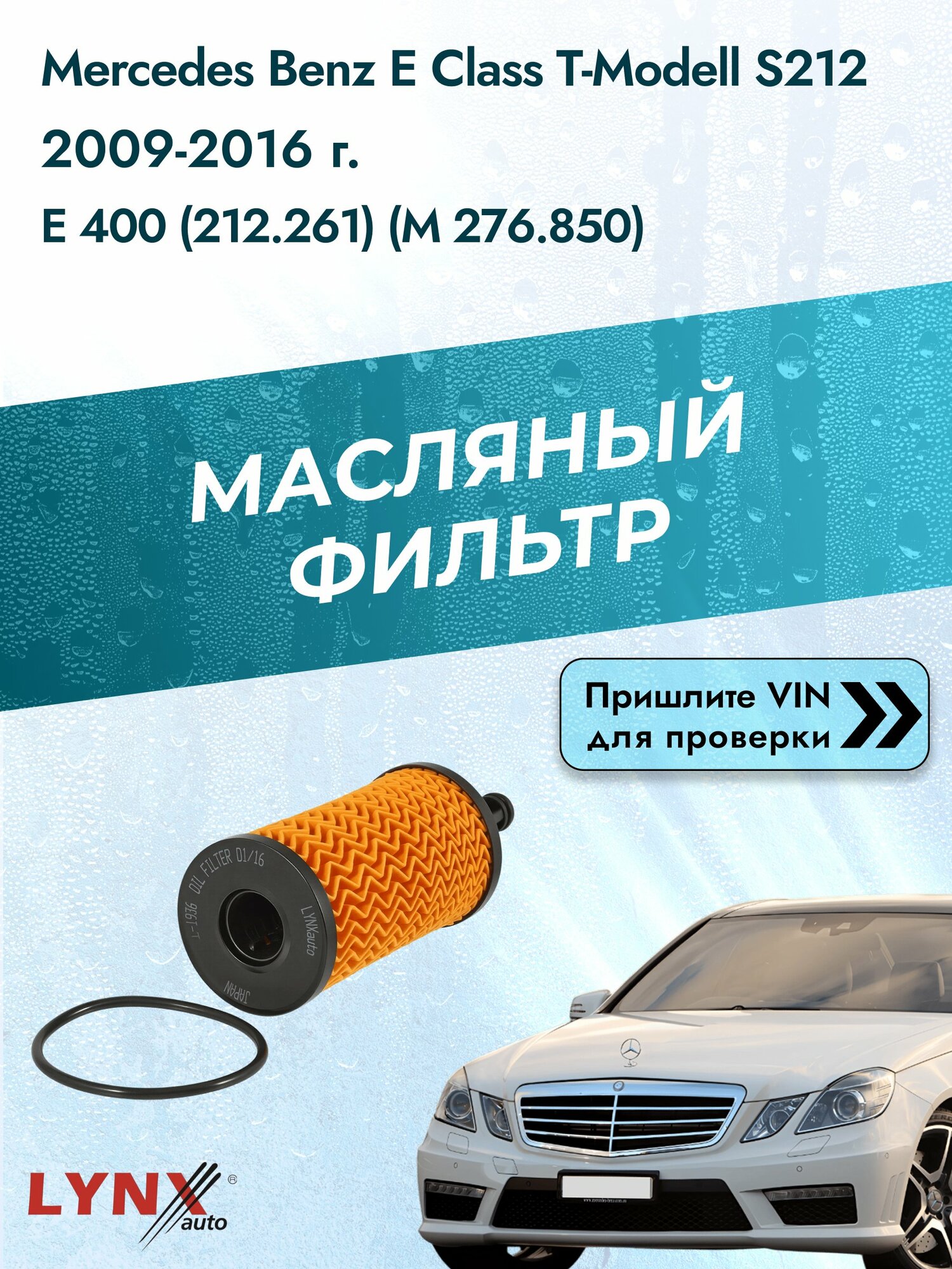 Масляный фильтр для Mercedes Benz E class T-Modell S212 2009-2016г. Двигатель 3.5 (M 276.850) LYNXauto Мерседес