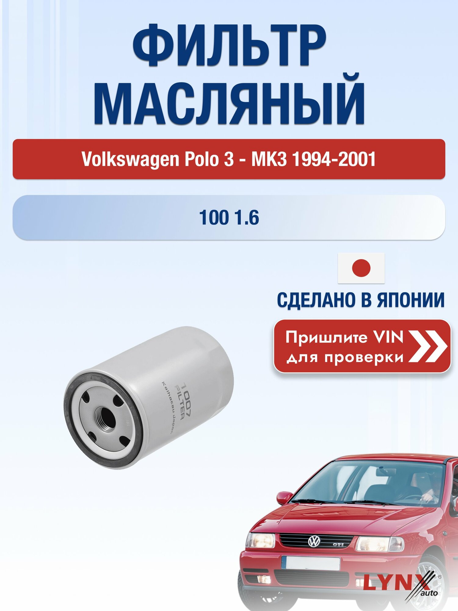 Масляный фильтр для Volkswagen Polo 3 - MK3 1994-2001г. Двигатель 1.6 (AEH, AFT) LYNXauto Фольксваген Поло