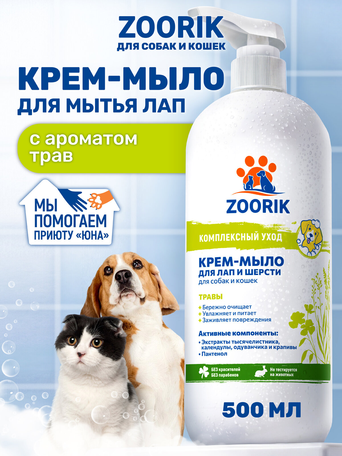 Крем-мыло для лап и шерсти / ZOORIK / Зурик / с пантенолом и травами 500 мл