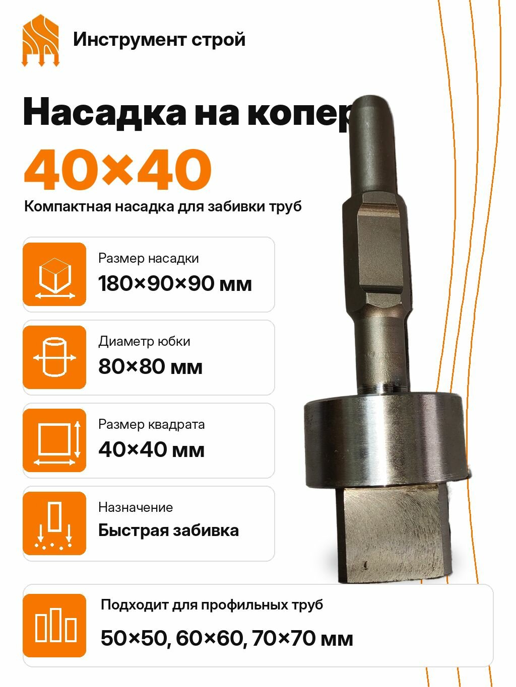 Копер насадка 40х40 для труб 50x50,60х60,70х70