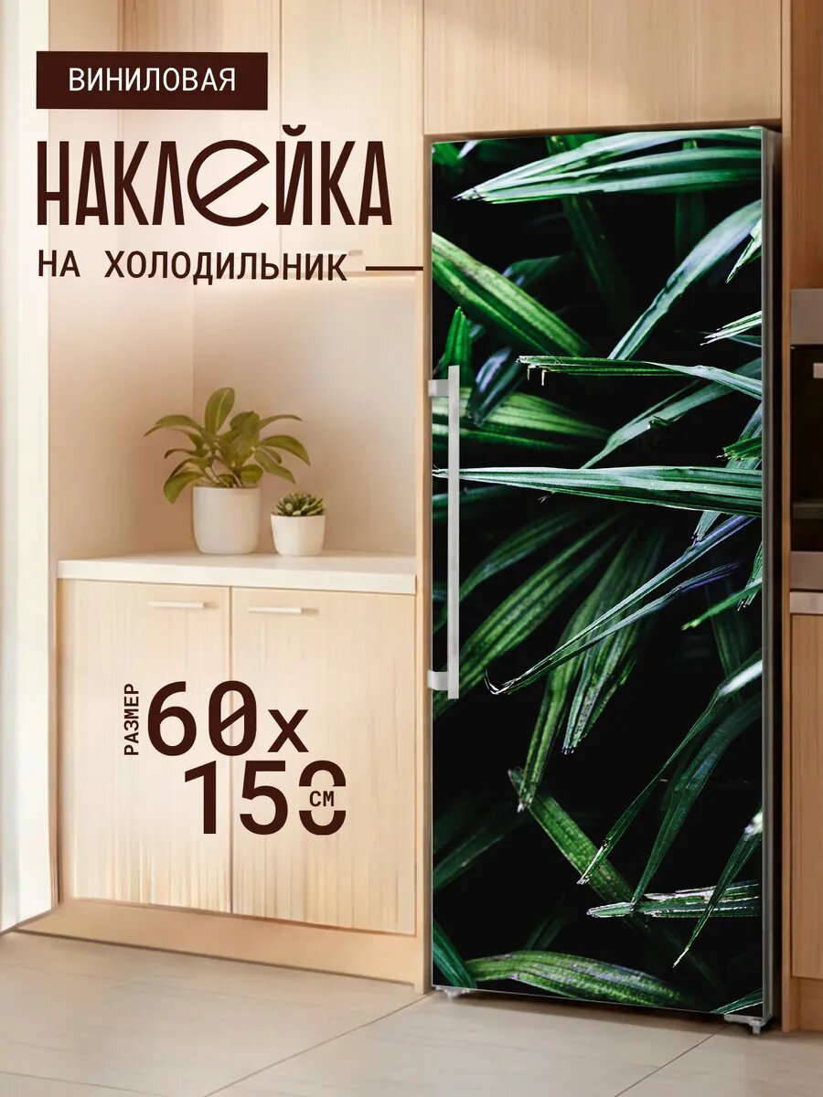 Наклейка на холодильник с принтом Длинные острые листочки 60х150 см