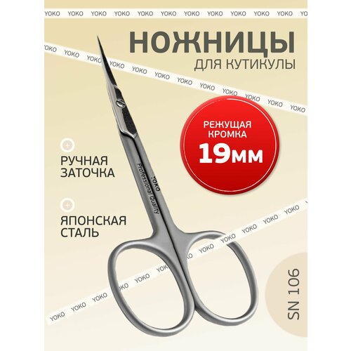 фото Yoko sn 106 ножницы профессиональные маникюрные для удаления кутикулы