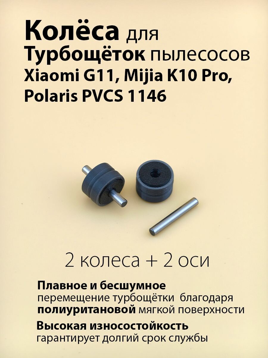 Колеса ролики для турбощётки пылесосов, совместим с Xiaomi G11 Mijia K10 pro Polaris PVCS 1146