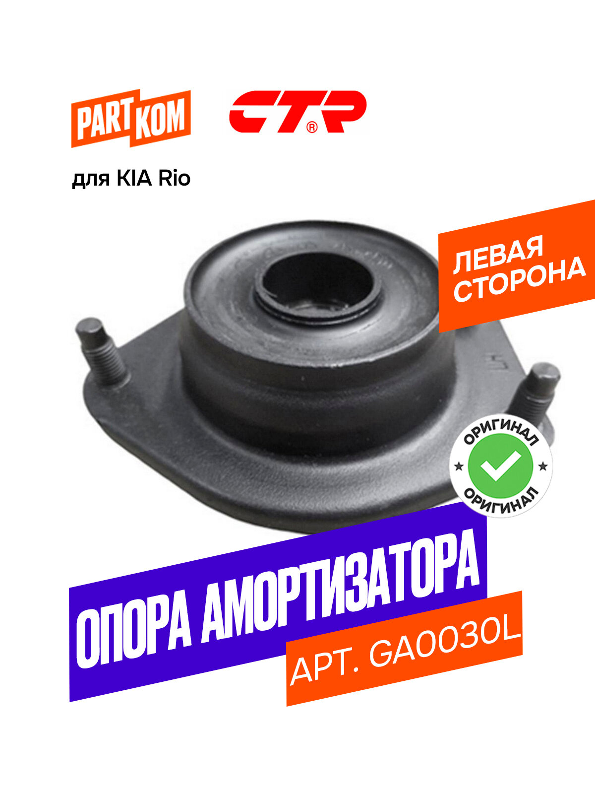 Опора амортизатора переднего левого CTR GA0030L для KIA Rio / Киа Рио
