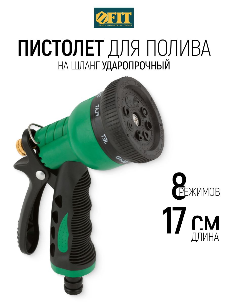 FIT Пистолет для полива 170 мм ударопрочная насадка на шланг, 8 режимов