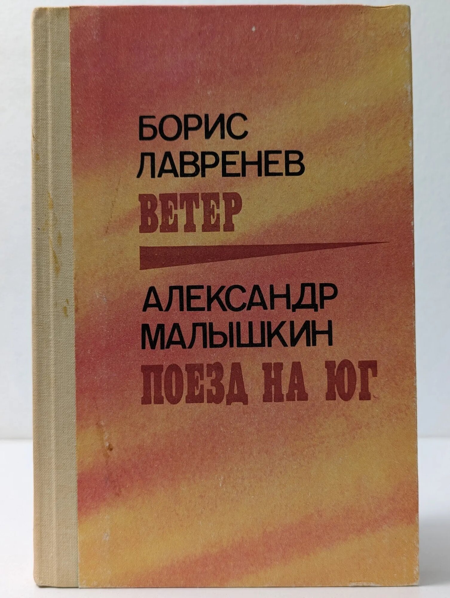 Ветер. Поезд на юг Лавренев Борис Андреевич, Малышкин Александр Георгиевич 1987