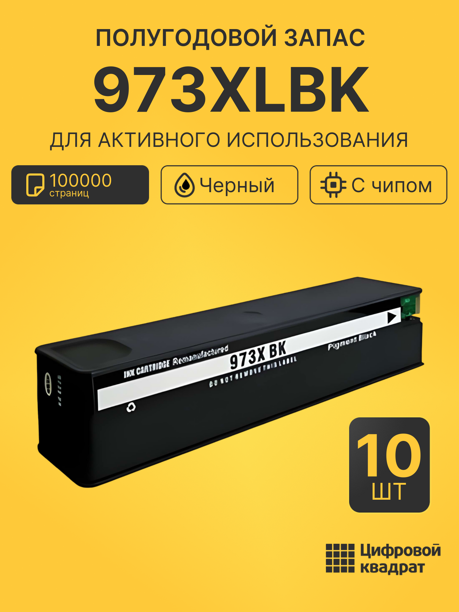 Комплект картриджей 973XLBK (10 шт.) на 100000 страниц для принтеров HP PW P55250, PW P57750, PW Pro 452dw