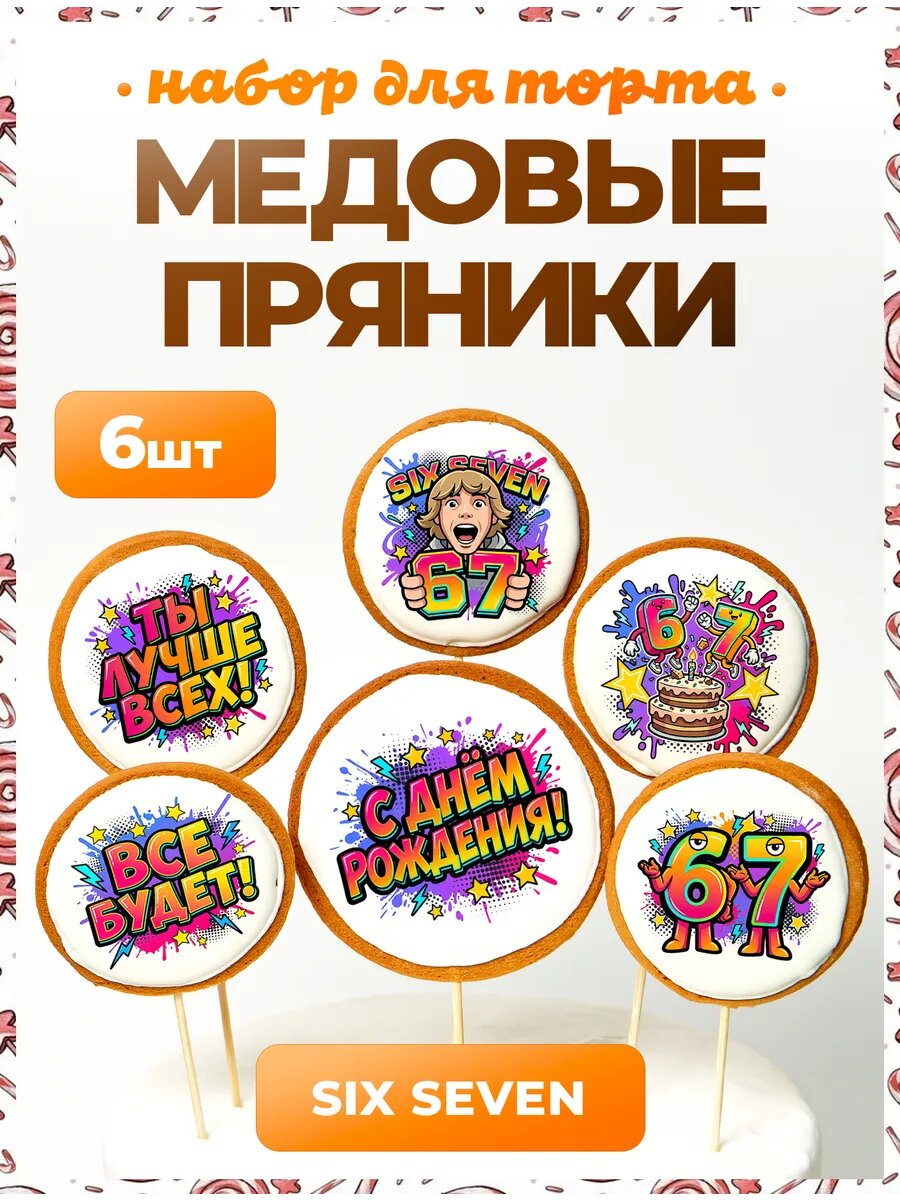Украшения для торта. Six seven - 6 шт